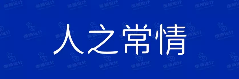 2774套 设计师WIN/MAC可用中文字体安装包TTF/OTF设计师素材【2226】